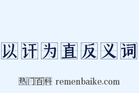 以讦为直反义词是什么意思的图片